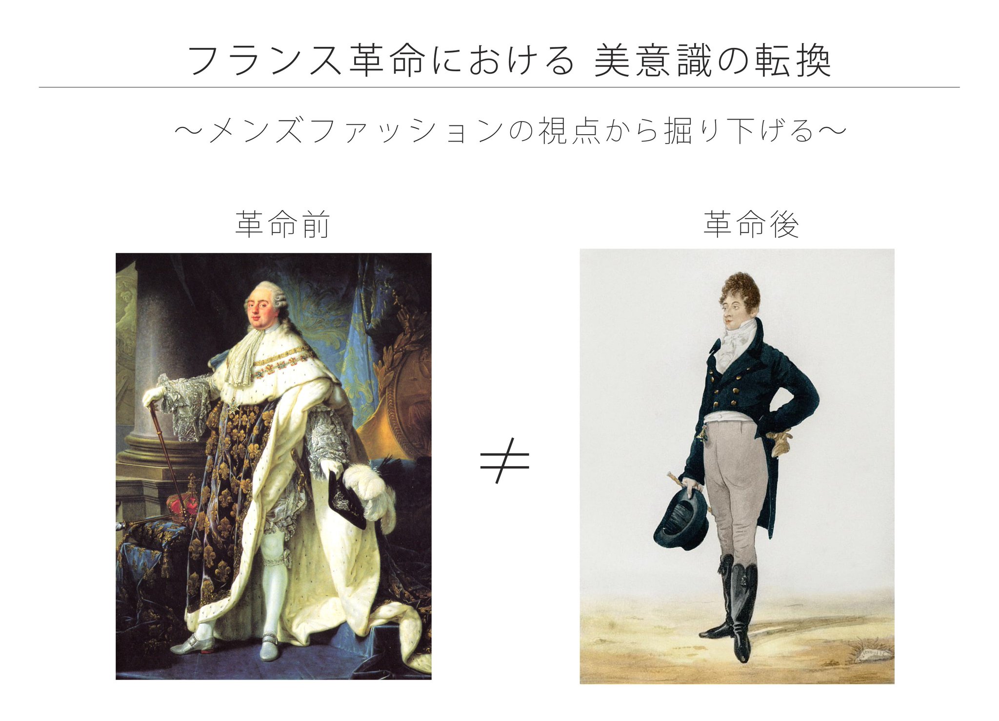 衣服標本家 長谷川 フランス革命における紳士服の変化 を簡潔にまとめてみました 私は衣服の 内部構造と着心地 を研究しています フランス革命と第一次世界大戦ではその前後で 真逆の美意識を宿した衣服が生まれています ことフランス革命においては