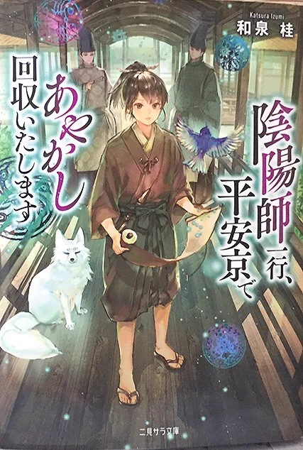 【お知らせ】『陰陽師一行、平安京であやかし回収いたします』(3/11発売|著:和泉桂様|二見サラ文庫)https://t.co/Gqw5IvqcU1
**お知らせ遅くなってしまいましたがこちら、カバーイラスト担当しました。よろしくお願いします! 