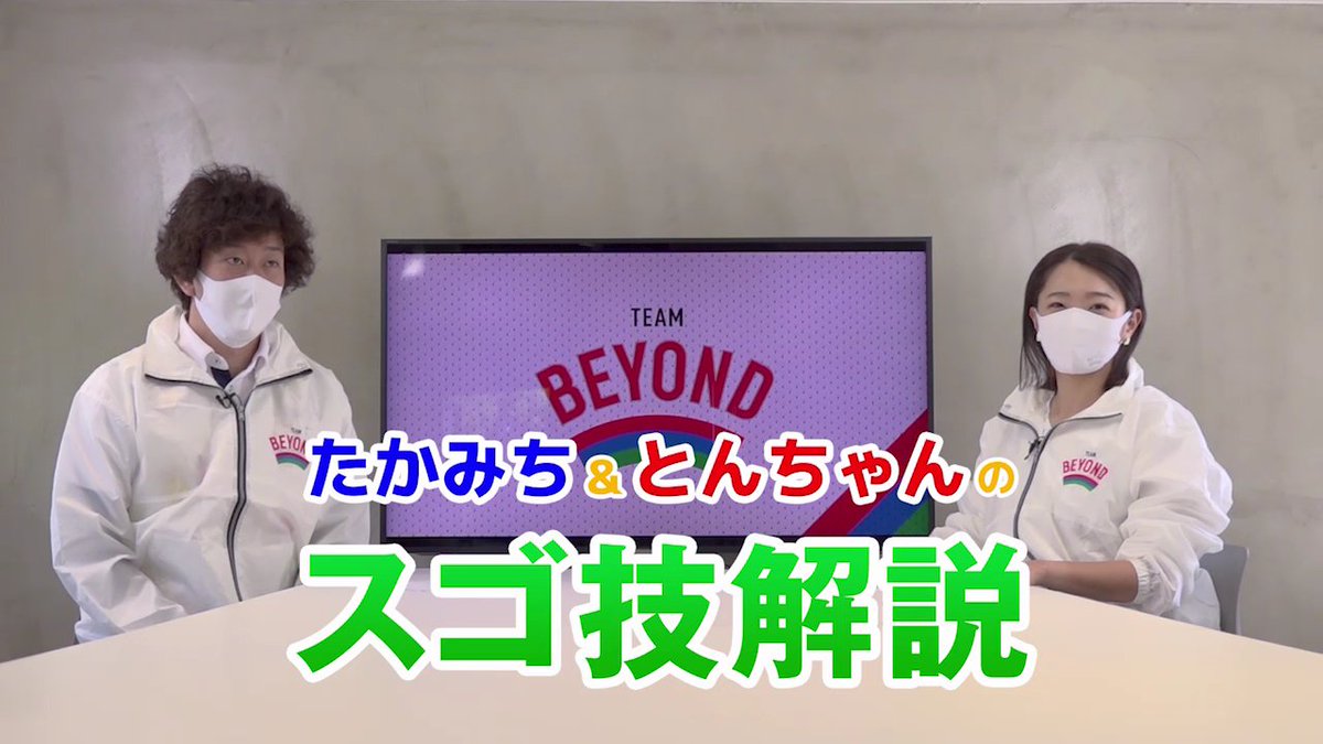 Team Beyond Team Beyondメンバーのみんなのたかみちさんと東塚菜実子さんのお二人が各競技の魅力をお伝えするとともに パラアスリート スゴ技 動画 を深堀して解説します 各競技のルールや見どころ そして スゴ技動画の撮影裏話まで公開中です 是非