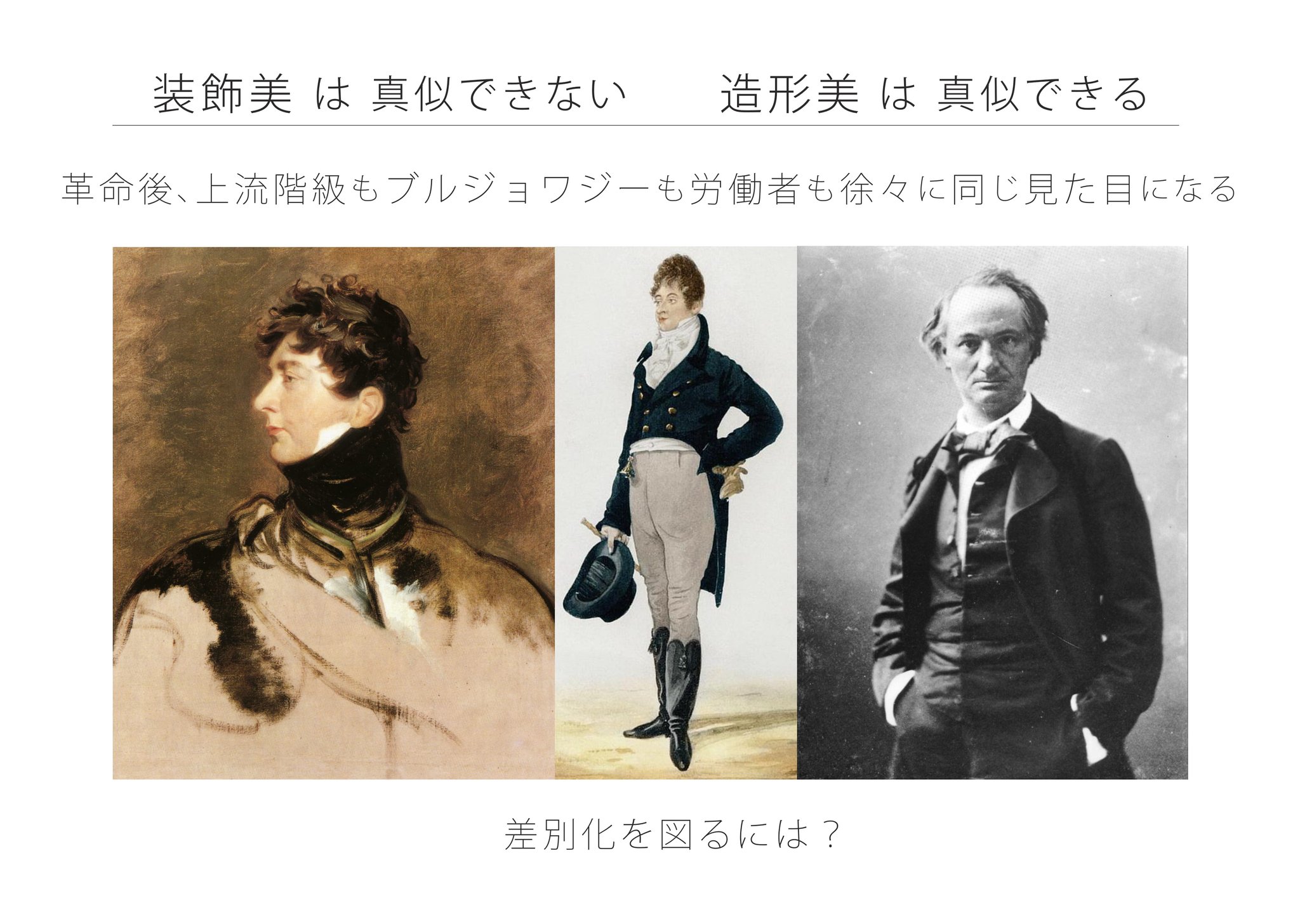 衣服標本家 長谷川 フランス革命は資本主義の始まりでもあります 力を付けた新興ブルジョワジーは 鳴り物入りで社交界に足を踏み入れます ロココ的な豪華絢爛なシルクの服は必要ありません 地味なウールをまとえば良かったのです ブルジョワを排除すべく