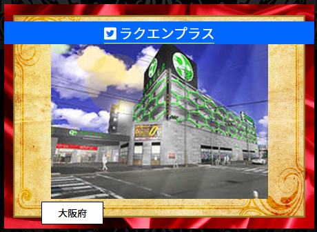 ばしゅ丸 コレクション 第9回ばしゅコレ 9 1 9 11 第6回 ばしゅ丸コレクション 明日の当選確率２倍の店舗なんだな その4 メガフェイス淀川 大阪府 ラクエンプラス 大阪府 ヴィーナスギャラリー姫路店 兵庫県