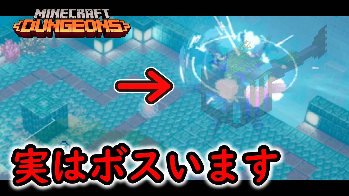唯真game 在 Twitter 上 マイクラダンジョンズ 目に見えないボスを倒す方法についてお教えします マインクラフトダンジョンズ T Co Judxjoz8ax Minecraftdungeons マイクラダンジョンズ マインクラフト Minecraft T Co 1ydsx3kepr Twitter