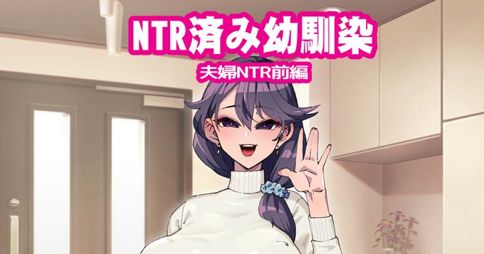 [R-18] NTR幼馴染 夫婦NTR前編 #漫画 #NTR #寝取られ #ビッチ #幼馴染 https://t.co/JVGTYisyqm 