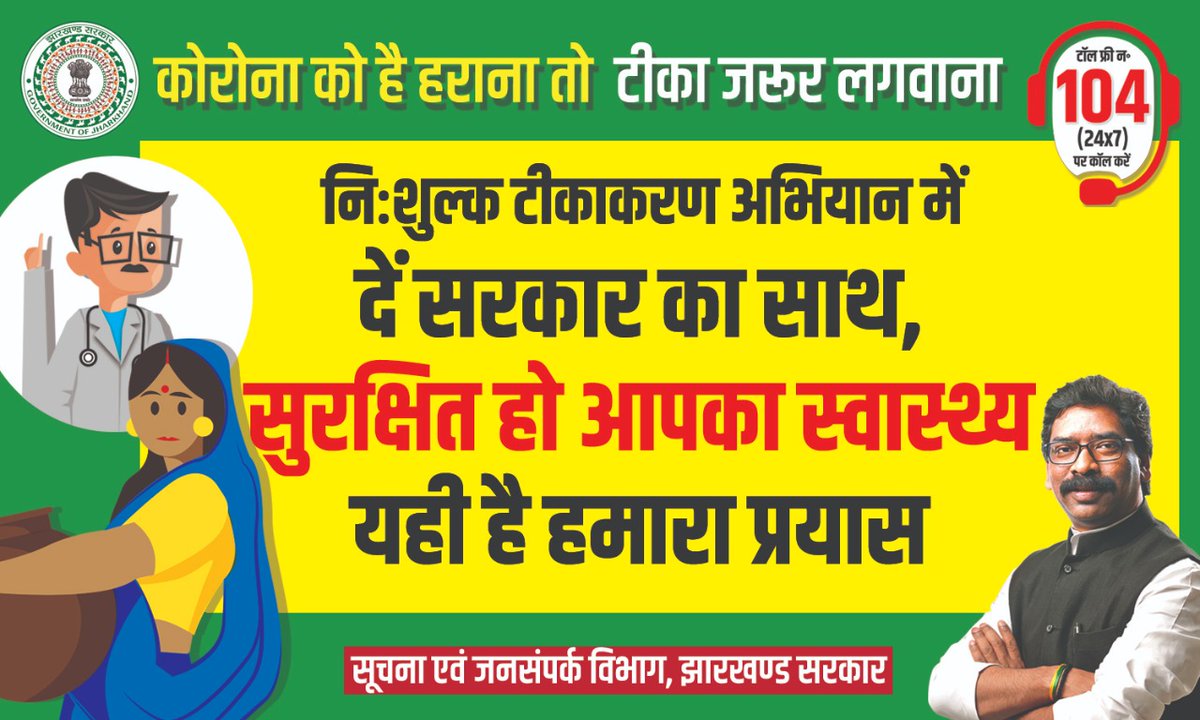DproGiridih's tweet photo. कोविड का टीका पूर्ण रूप से सुरक्षित एवं कारगर है। टीका को लेकर अफवाहों/भ्रांतियों पर ध्यान न दें, अपनी बारी आने पर टीका अवश्य लगवाएं। टीका लगवाने वालों में संक्रमण का खतरा नग��्य के बराबर होता है। जागरूक दृष्टिकोण अपनाएं टीका अवश्य लगवाएं। @HemantSorenJMM @GiridihDc https://t.co/si1iqsG9HE