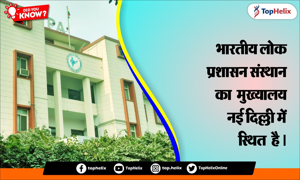 TopHelixOnline's tweet photo. The Indian Institute of Public Administration (IIPA) was established in 1954 and is research and training organization under the Ministry of Personnel of the Government of #India.

#DidYouKnow https://t.co/aHRw1KLccP
