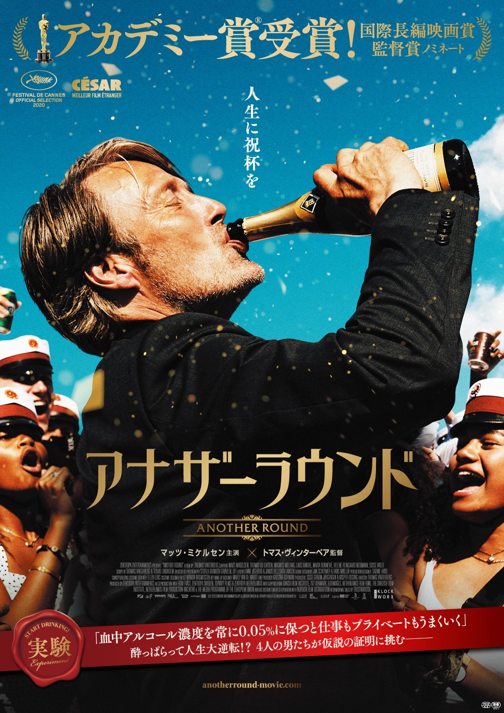 チネチッタ アナザーラウンド 9 3 金 チネチッタにて上映決定 マッツ ミケルセン主演 血中アルコール濃度を一定に保つと仕事もプライベートもうまくいく という仮説の証明のため 連日朝から晩まで酒を飲み続けた人々のユニークな物語