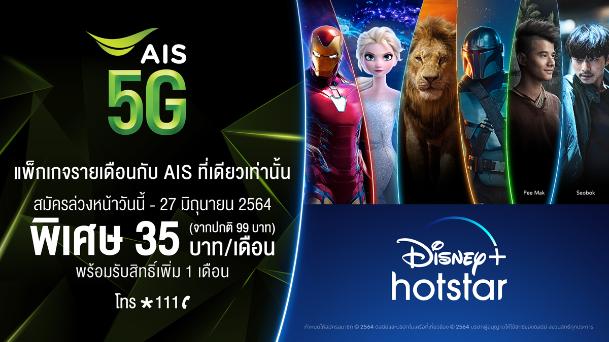 AIS_Thailand's tweet photo. แพ็กเกจรายเดือนกับ #AIS5G ที่เดียวเท่านั้น! ชม #DisneyPlusHotstarTH 35 บาท/เดือน (ปกติ 99 บาท) นาน 12 รอบบิล และรับสิทธิ์ดูเพิ่ม 1 เดือนไม่มีค่าใช้จ่าย

สมัครล่วงหน้า 8-27 มิ.ย. 64  โทร *111 คลิก https://t.co/ws67lZOzV5

เริ่มรับชม 30 มิ.ย. 64

#StreamingOnAIS5G https://t.co/OKczEQB1jL