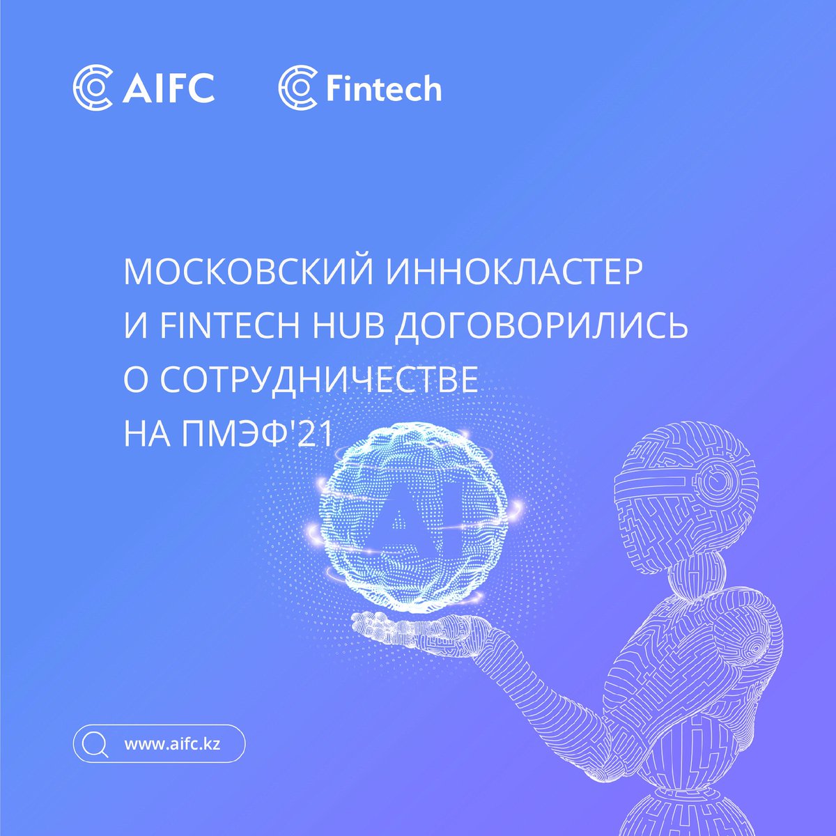 AIFC_KZ's tweet photo. Московский инновационный кластер на @SPIEF договорился о сотрудничестве с @aifc_fintech 
⠀
Сотрудничество предусматривает создание совместных финтех центров, а также центров искусственного интеллекта и больших данных для компаний Евразийского экономического союза (ЕАЭС). #aifckz https://t.co/R2tdKw9SGD