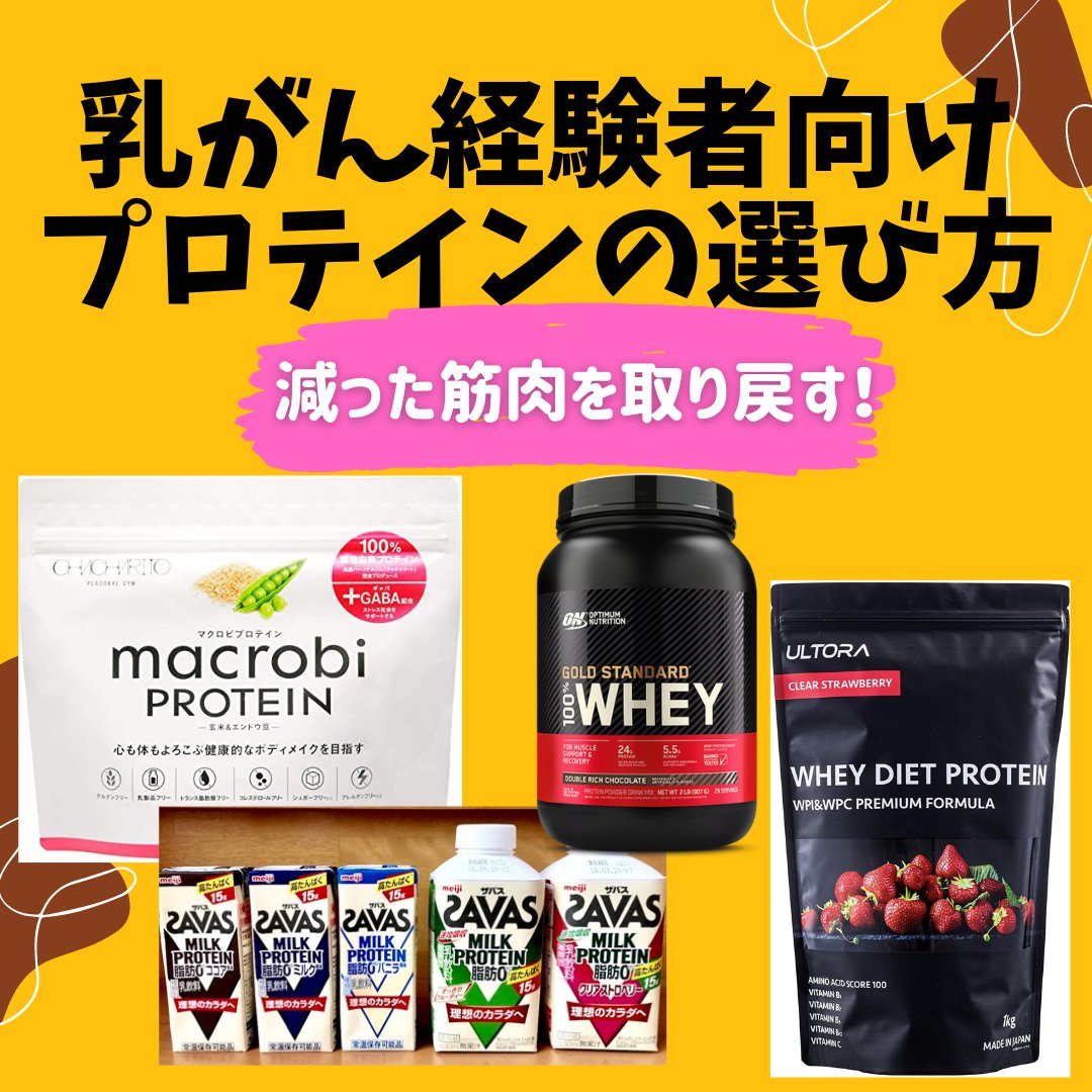 おくまつ 乳がん専門トレーナー 乳がん経験者向け プロテインの選び方について ブログをまとめました 非乳製品のプロテイン 人工甘味料無しのプロテイン 価格が安めのプロテインを紹介しています 記事の後半にて なぜ乳がん経験者にプロテインを おくまつ 乳がん専門トレーナー 乳がん経験者向け プロテインの選び方について ブログをまとめました 非乳製品のプロテイン 人工甘味料無しのプロテイン 価格が安めのプロテインを紹介しています 記事の後半にて なぜ乳がん経験者にプロテインを