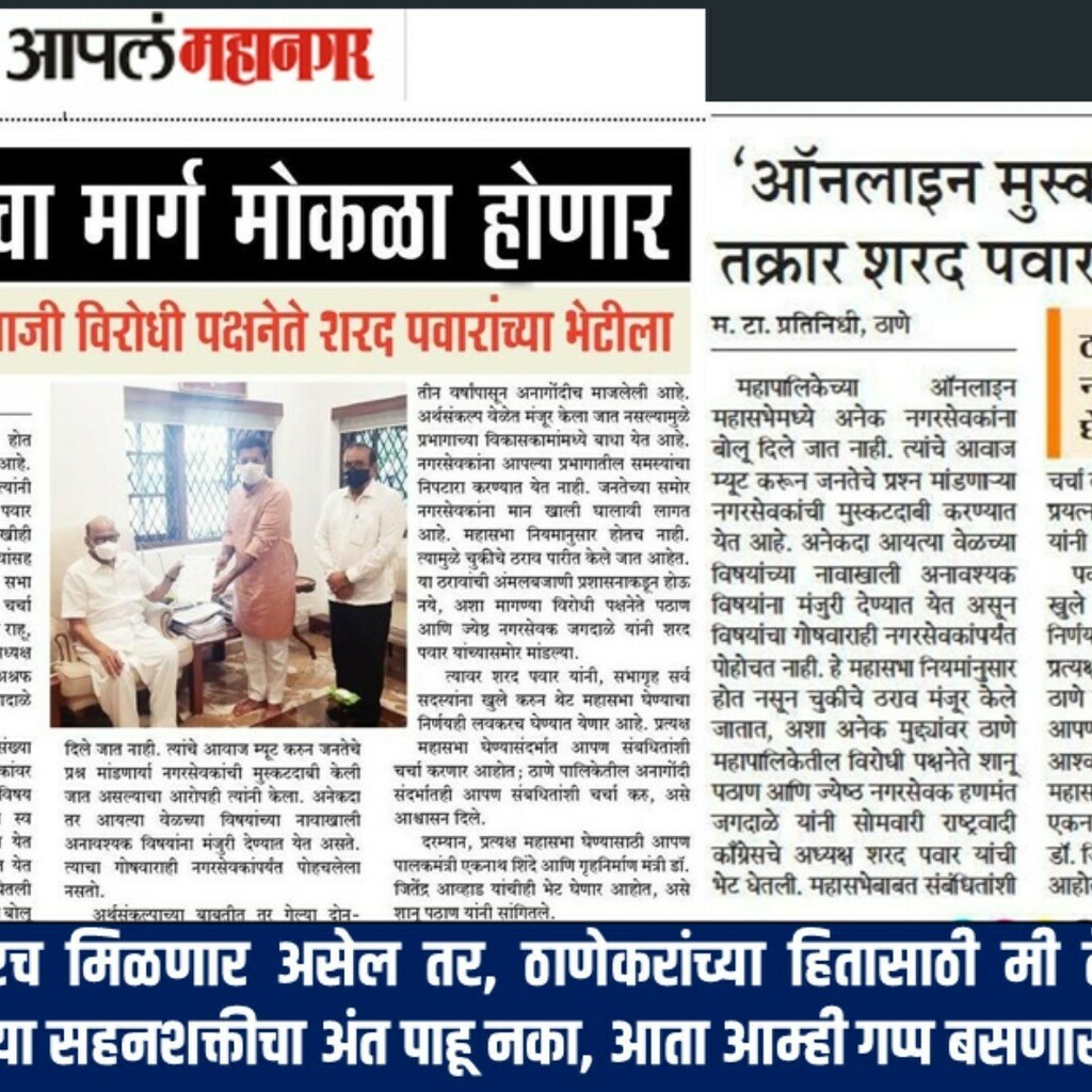ShanuPathanNCP's tweet photo. मागितल्यावरच मिळणार असेल तर, #ठाणेकरांच्या हितासाठी मी तेही करतोय. तरीही आमच्या सहनशक्तीचा अंत पाहू नका, आता आम्ही गप्प बसणार नाही...!
काल @PawarSpeaks पवार साहेबांची भेट घेतली आणि ठाणे महानगरपालिकेने चालवलेला #भोंगळ कारभार त्यांच्या कानी घातला. 
तेंव्हा… https://t.co/EvDINyupXs https://t.co/KvlUymTMog