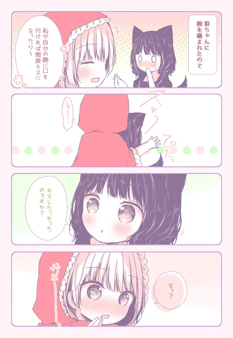 【百合漫画】誘い受けな赤ずきん&amp;草食系な狼ちゃん《12》 