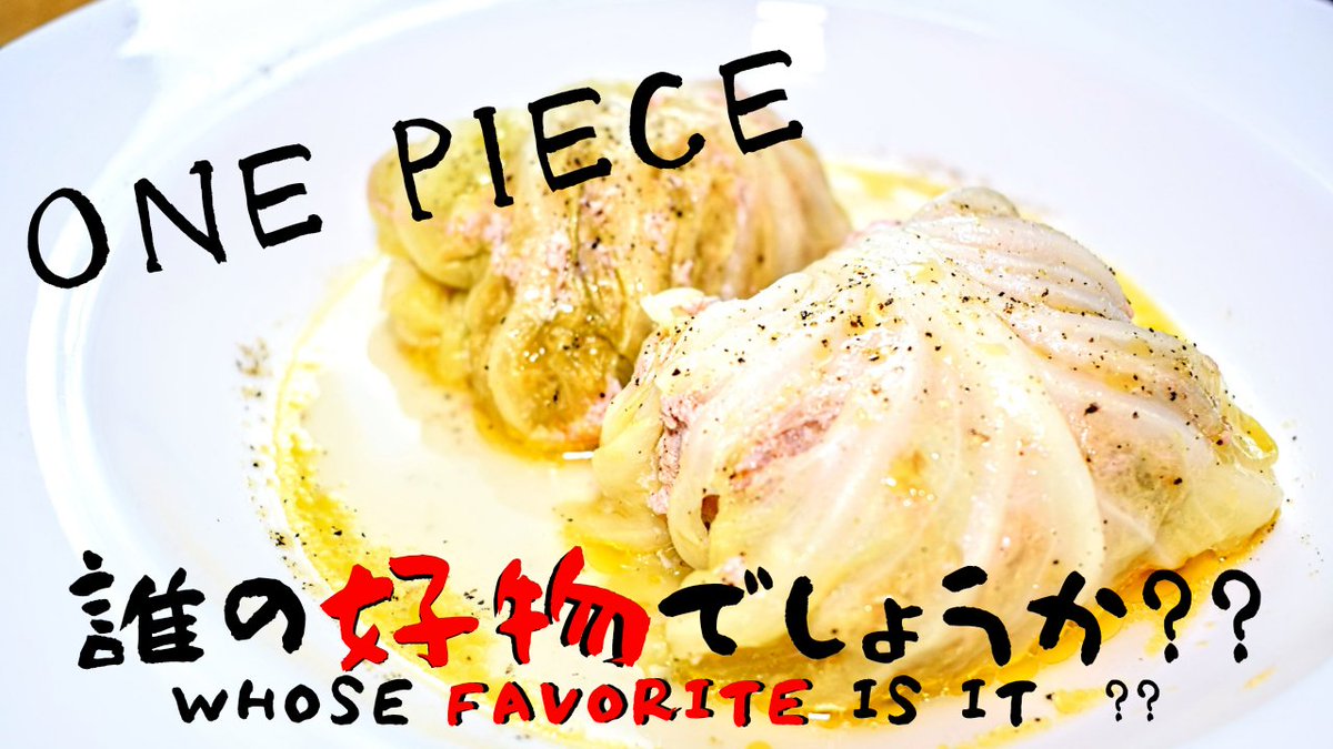小林 亮太 漫画飯 本日の動画upしましたー ワノ国で活躍中のあの3船長の1人の好物 うんうん これからの活躍に期待が膨らむあいつです 動画はこちらから T Co N4shkeyt97 Onepiece ワンピース ワンピ飯 サンジ 料理