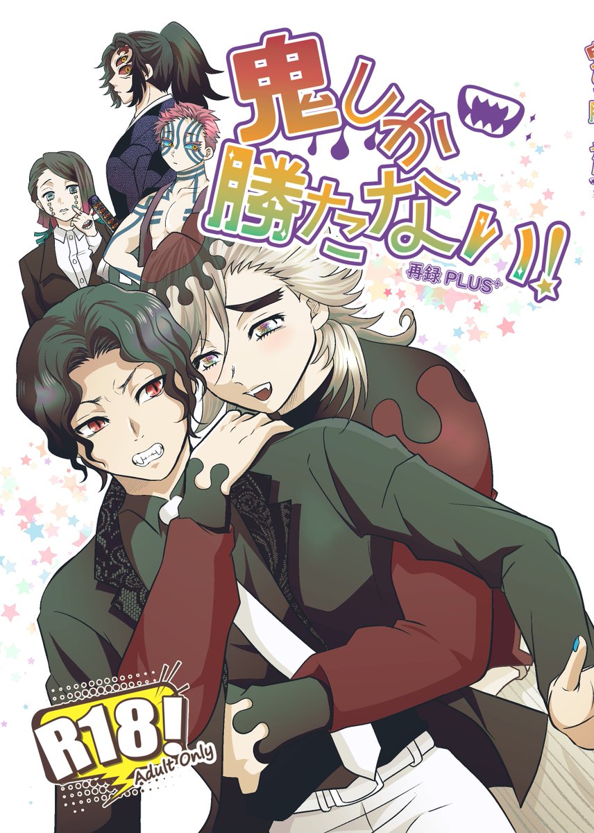 7月11日頒布予定の再録集の表紙ができました～♥♥♥
カラー19P、描きおろしは12Pのどうむざエロ漫画、完売している初のキメツ本「無礼講カプリチオ」も再録してます。
「鬼しか勝たない 再録PLUS+」
A5/144P/頒布価格800円位を予定しております♥
またサンプル等出来上がったら宣伝させてください‼ 