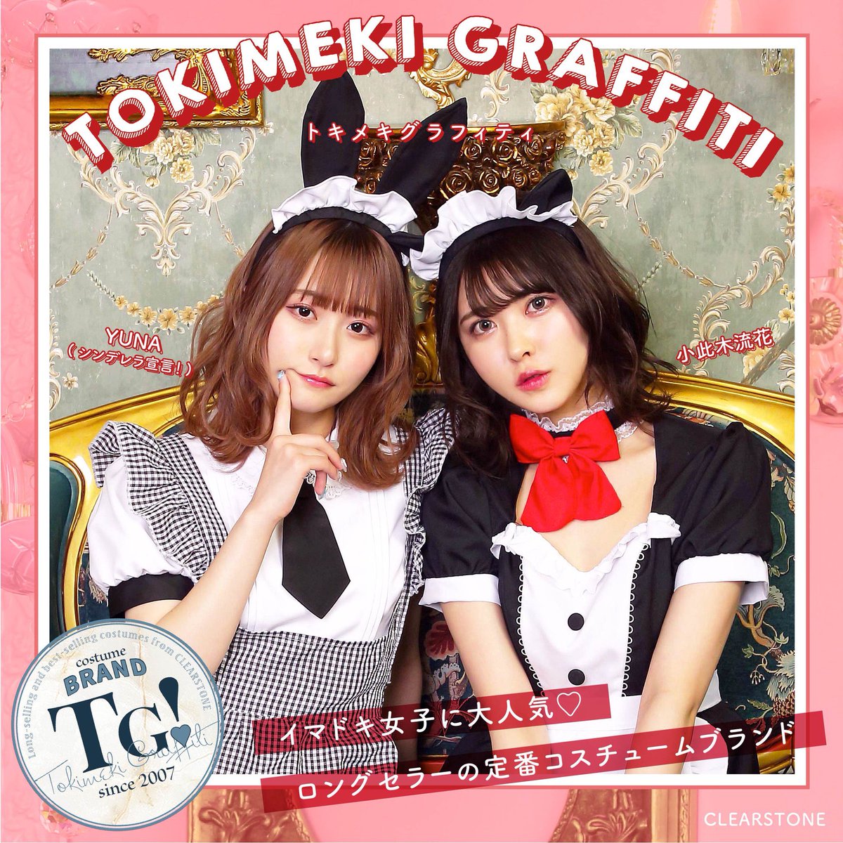 ○おしらせ○ 「トキメキグラフィティ」というコスチュームシリーズの