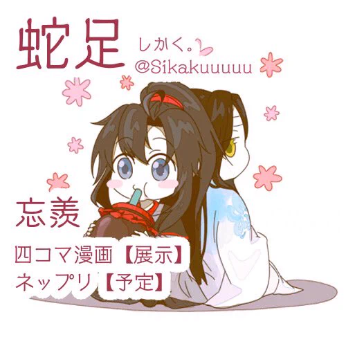 取り急ぎのサクカです〜
6/20のMDZS交流会4   香炉か1
いつも通りの四コマ展示とネップリの予定です🙌 