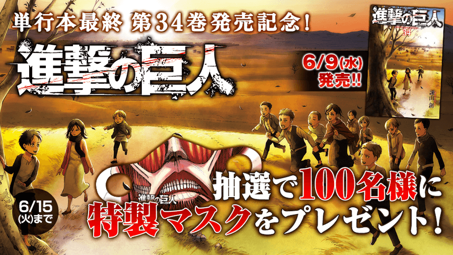 進撃の巨人 描き下ろし嘘予告 6月9日発売の朝日新聞 朝刊に掲載