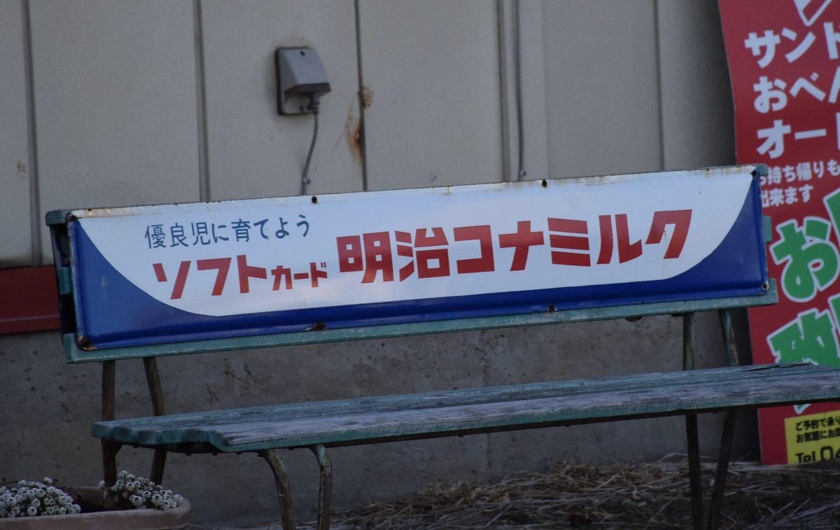 ホーロー看板付きベンチが好きで写真集めてます！ 明治コナミルクの