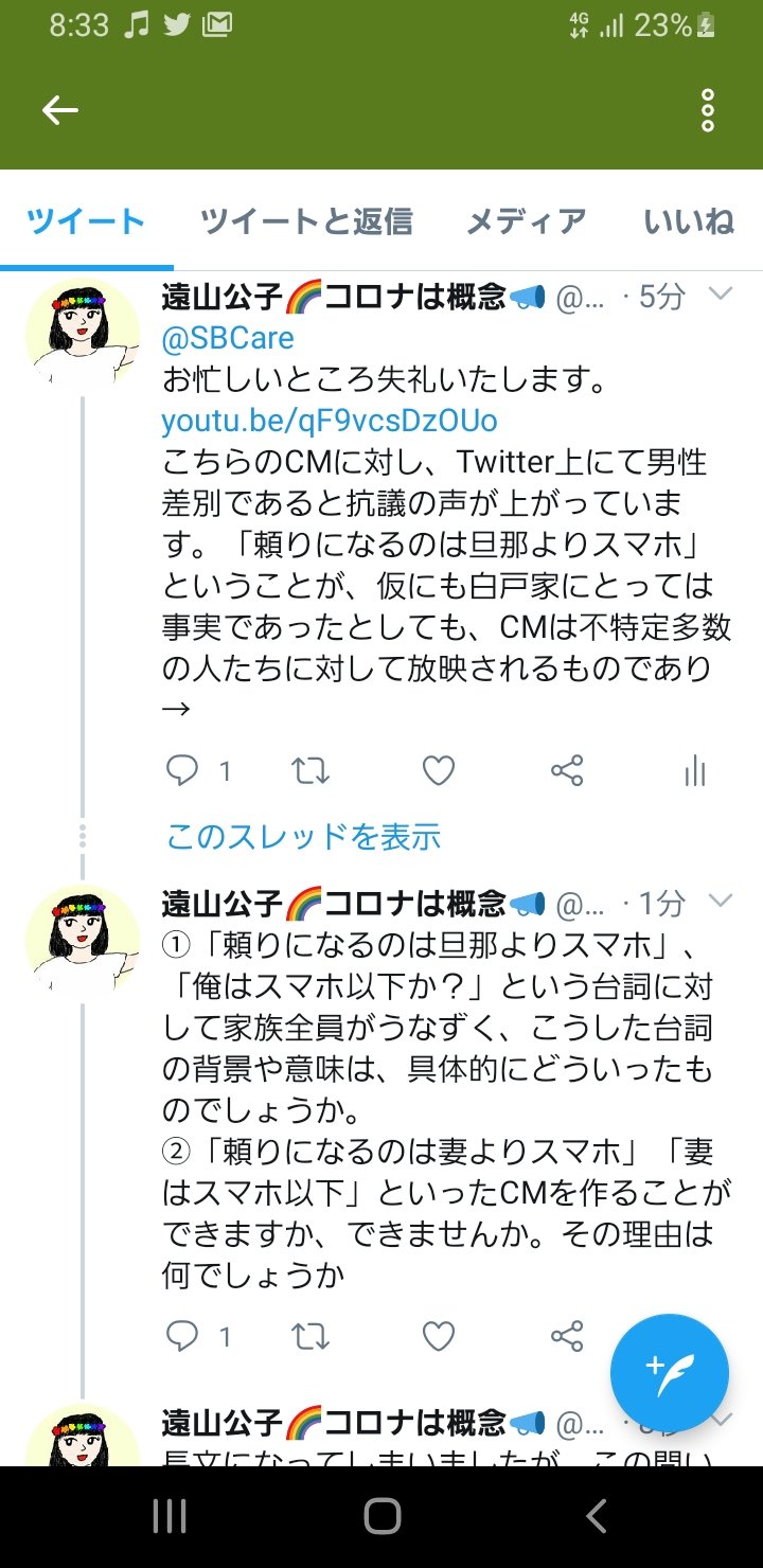 ট ইট র 遠山公子 コロリンピックを止めよう ソフトバンクのcm 頼りになるのは旦那よりスマホ について 問い合わせをいたしました ご回答があり次第 また公表させていただきます ソフトバンク 男性差別 スマホより旦那