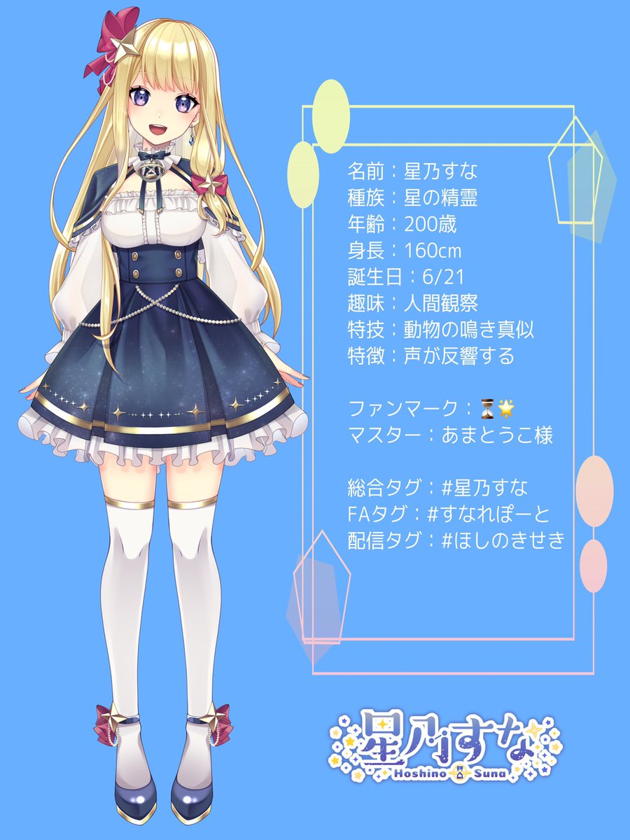 shinno_Arts はじめまして！ 新人VTuberの星乃すなです⏳🌟 ASMRを ...