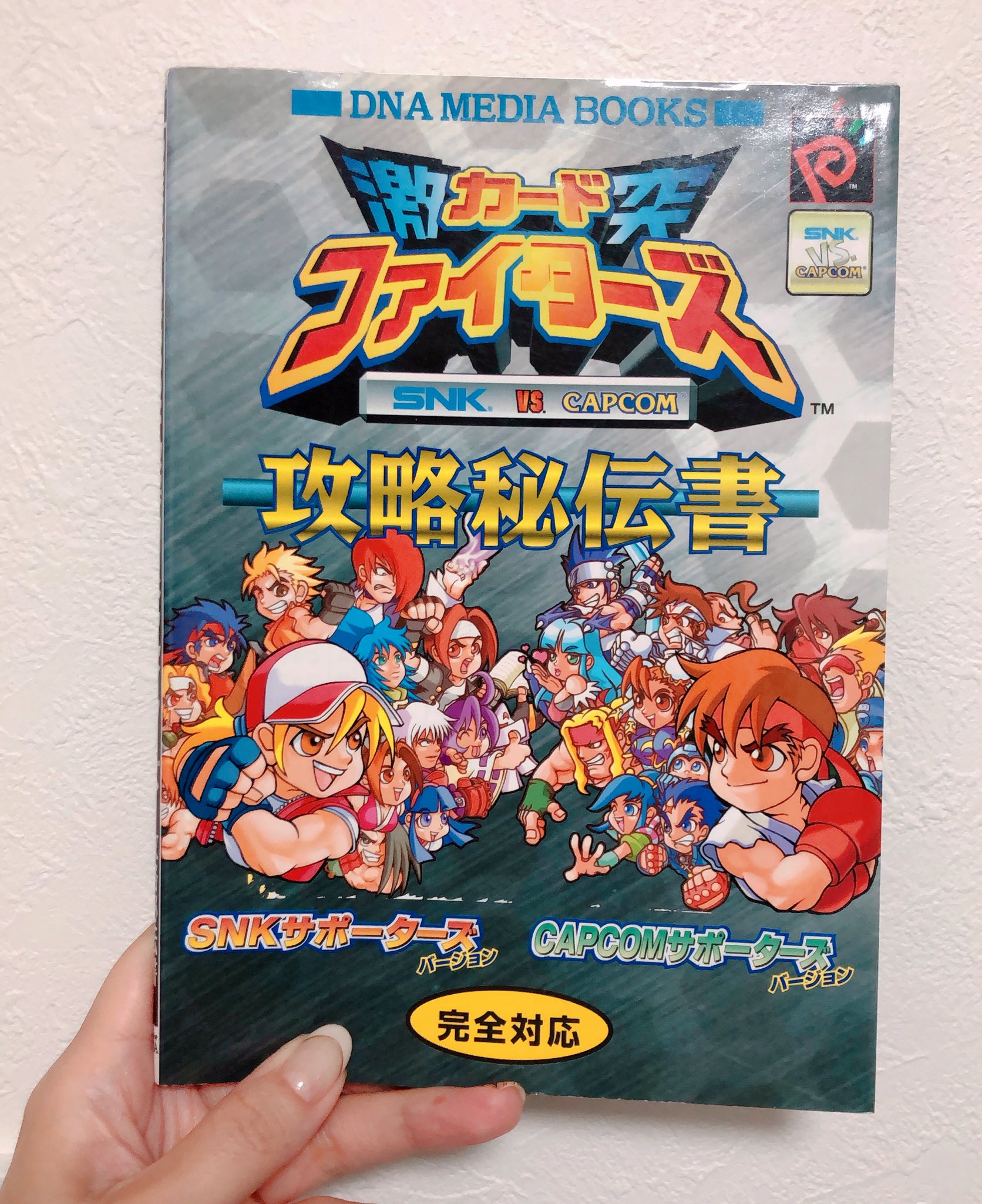 ウラサワ カナ ネオジオポケット Snk Vs Capcom 激突カードファイターズ 攻略秘伝書 私 ウラサワ はプラサカプコンのボスでした いろいろ若い 夢の共演イラストも楽しい一冊 私物ゲームグッズ晒す T Co Puuojvy4hq Twitter