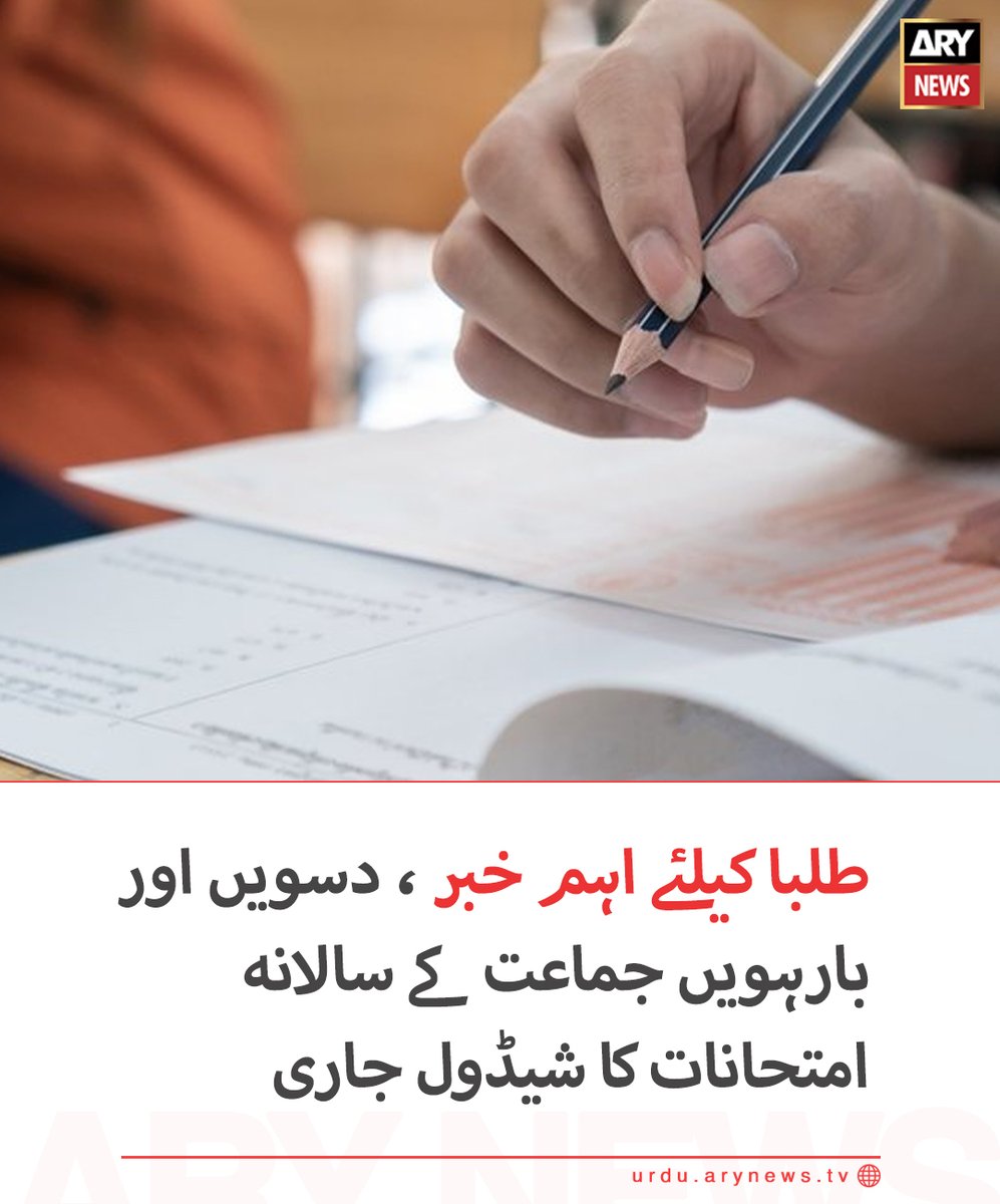 arynewsud's tweet photo. طلبا کیلئے اہم خبر ، دسویں اور بارہویں جماعت کے سالانہ امتحانات کا شیڈول جاری
 
مزید پڑھیں :  https://t.co/TITKM34M14

#ARYNewsUrdu https://t.co/dnnFvZP0U5