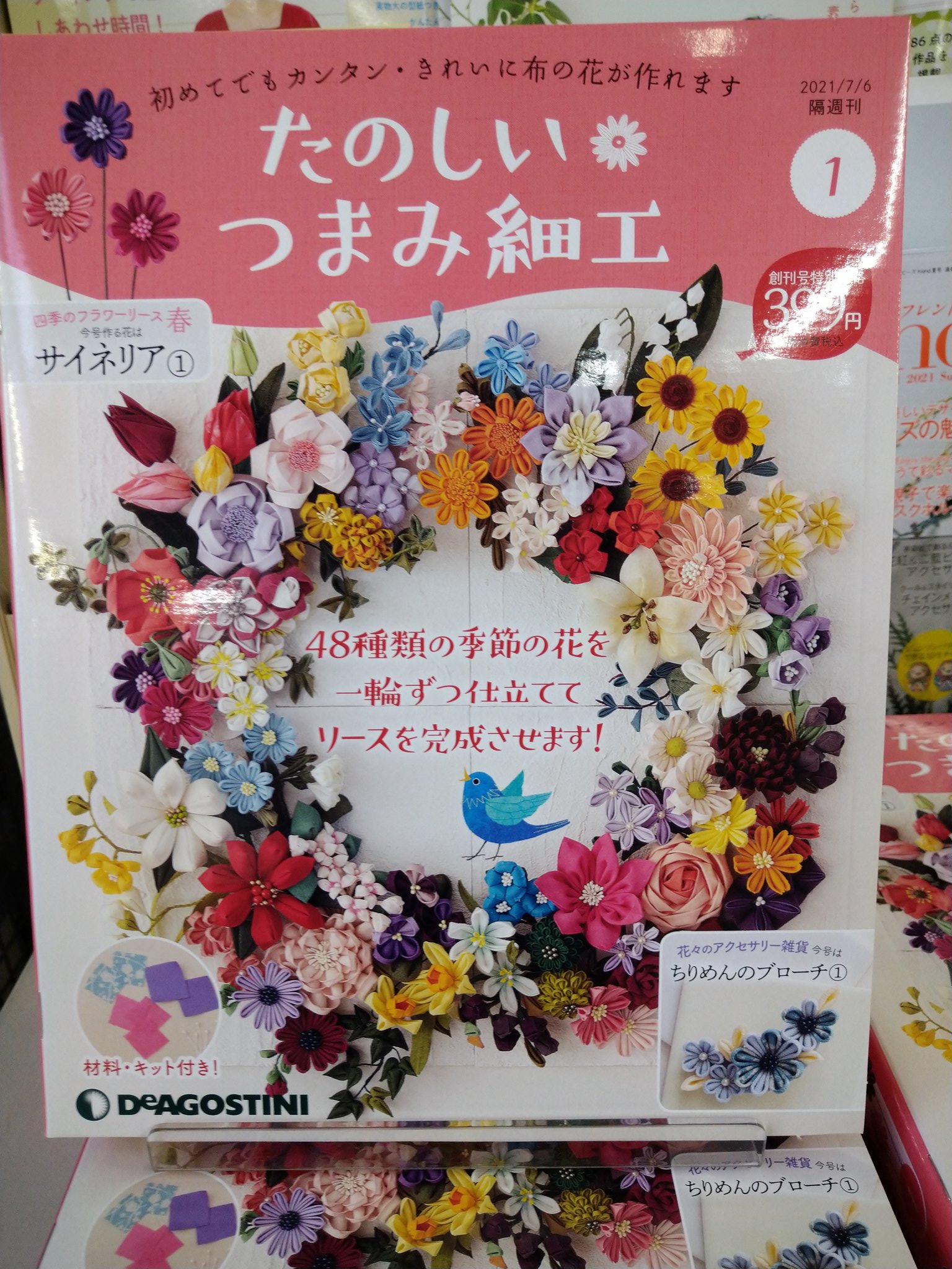 西沢書店 デアゴスティーニから 初めてでもカンタン きれいに布の花が作れる たのしいつまみ細工 が発売となりました 創刊号は特別価格で ３３９円 税込 です 数号で完成する小物も作れますよ 是非 たのしいつまみ細工 デアゴスティーニ 西沢