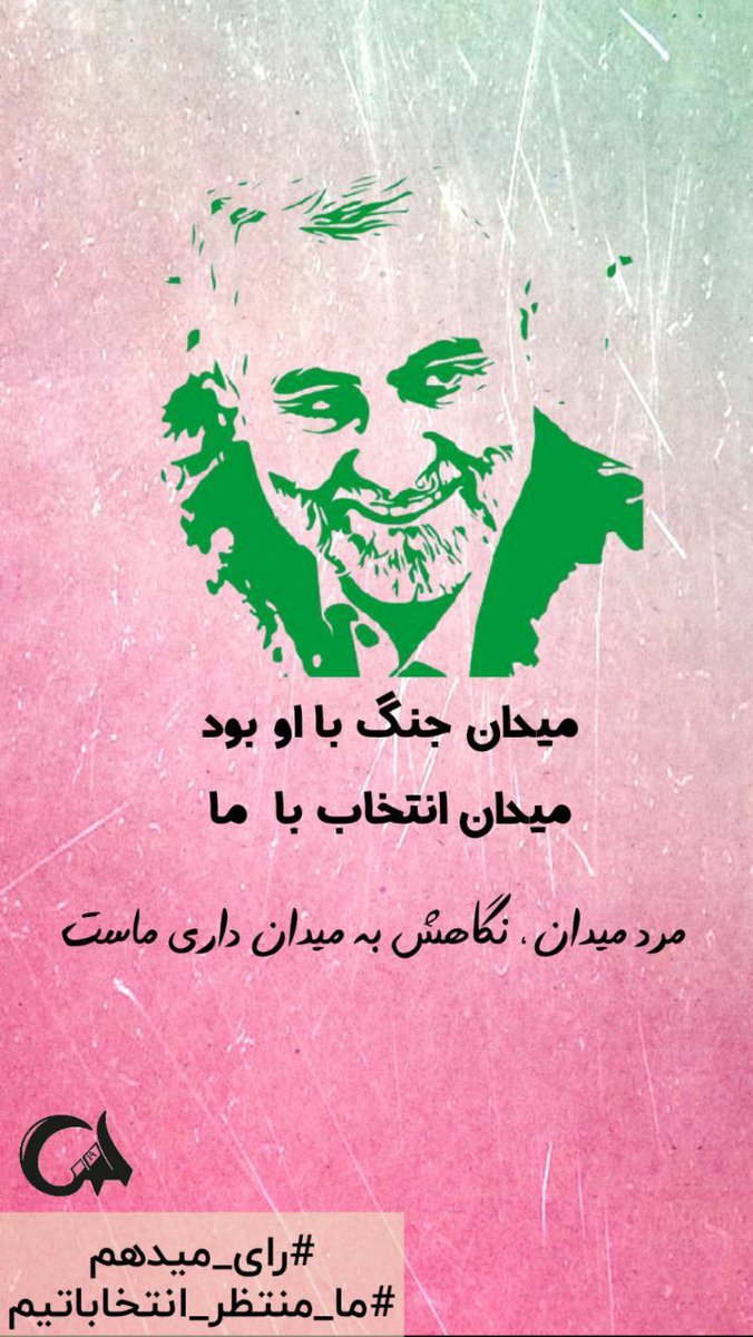 saeed_rm13999's tweet photo. نظام جمهوري اسلامي، نظام‌هاي انتصابي قدرت‌ها را نسخ كرد و انتخاب مردم را در مديريت كشور داراي نقش كرد.
#تاکستان_انقلابی https://t.co/U9fPmaweAv