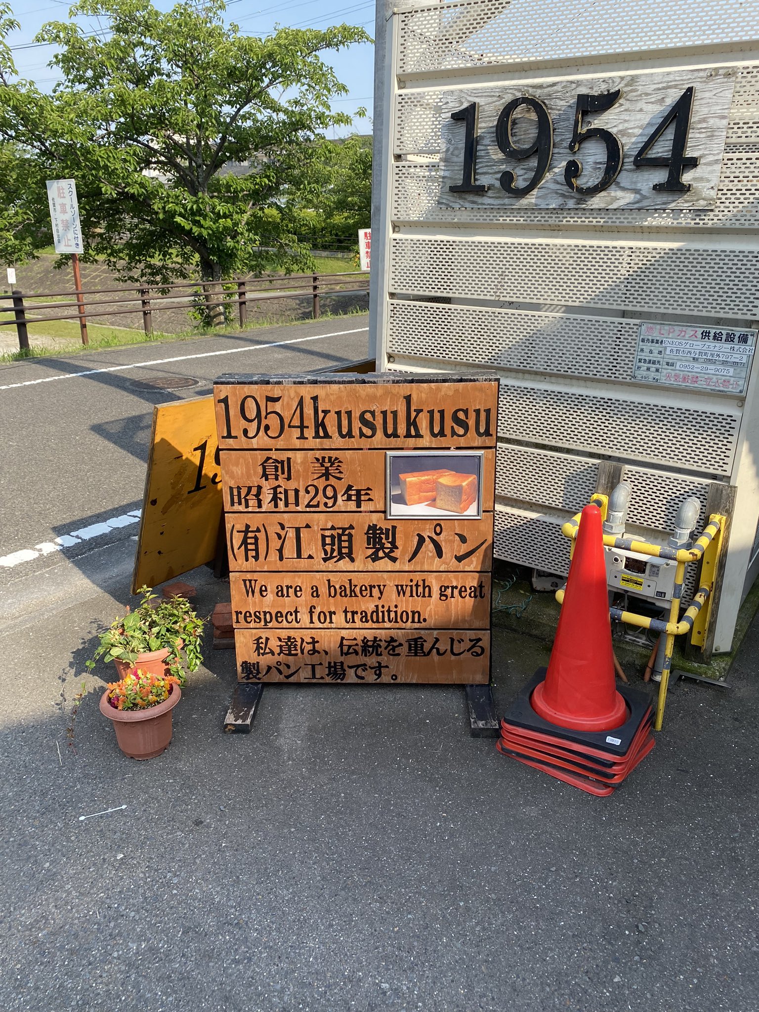 ツルスケ 道 Dream Road 兵庫のkusukusuへ 店内に入った瞬間ふわぁっとパン屋さんのいい匂い クロワッサンめちゃめちゃ美味しい 全部は食べれません はなわチャンネルを観て行ったというのは内緒です 江頭製パン Kusukusu 佐賀市兵庫南