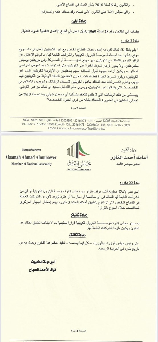 OsamaalmunawerM's tweet photo. النائب أسامة المناور :

تقدم باقتراح لتعديل قانون ٢٨ لسنة ١٩٦٩ بشأن العمل في قطاع الاعمال النفطية .

#القطاع_النفطي 
#مجلس_الامة https://t.co/EVDhgjghVW
