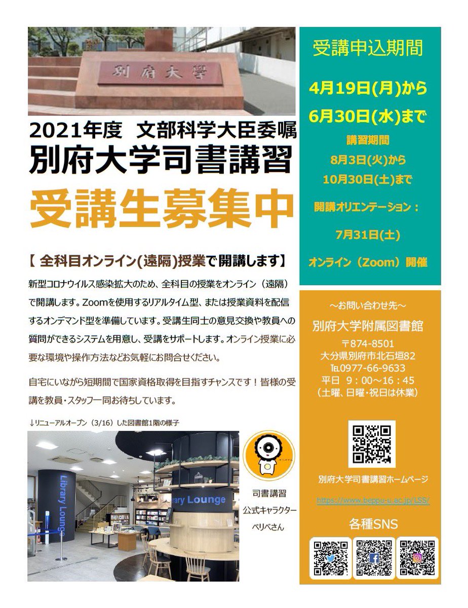 別府大学司書講習 Betsudailib Twitter