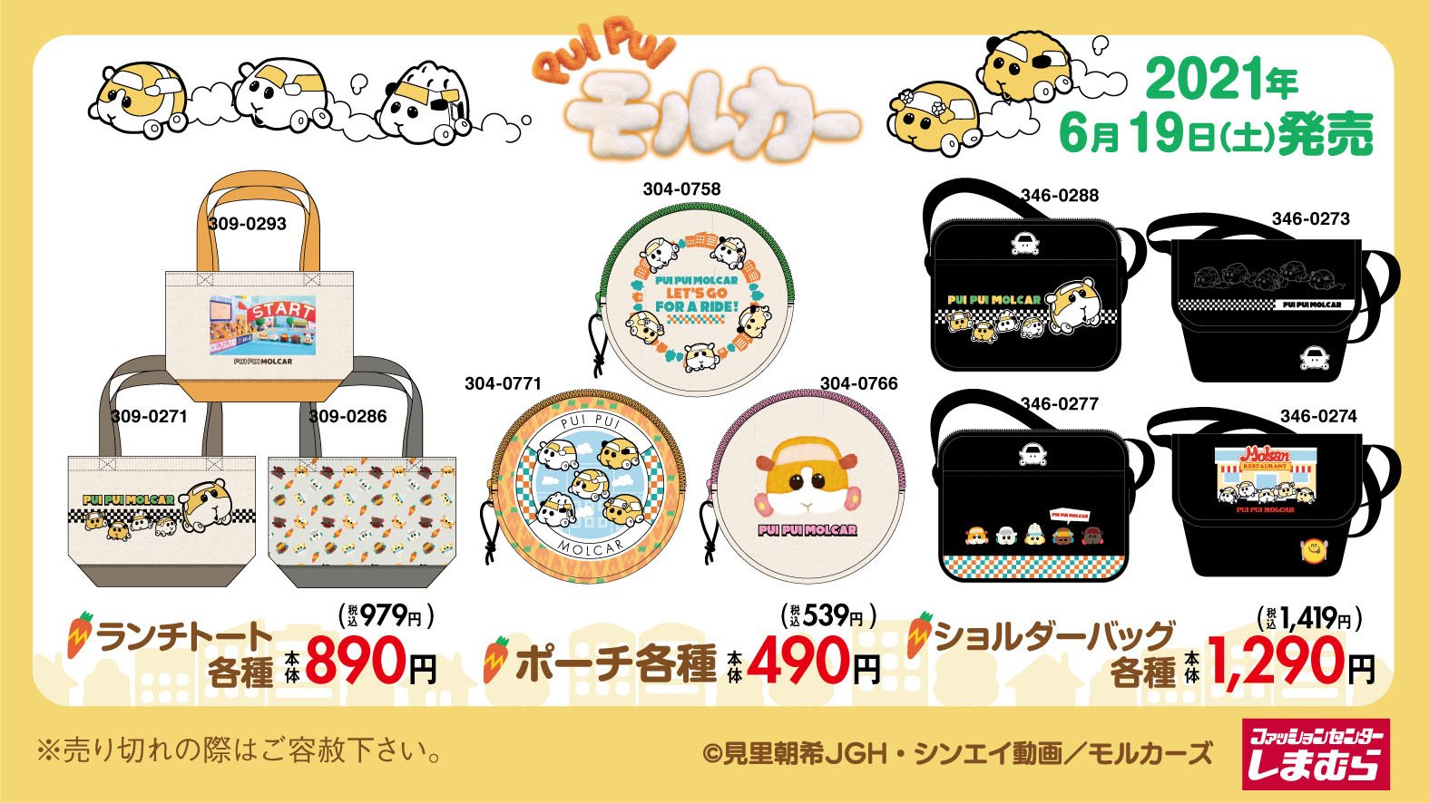 PUI PUI モルカー × しまむら コラボアイテム 10月9日より発売!