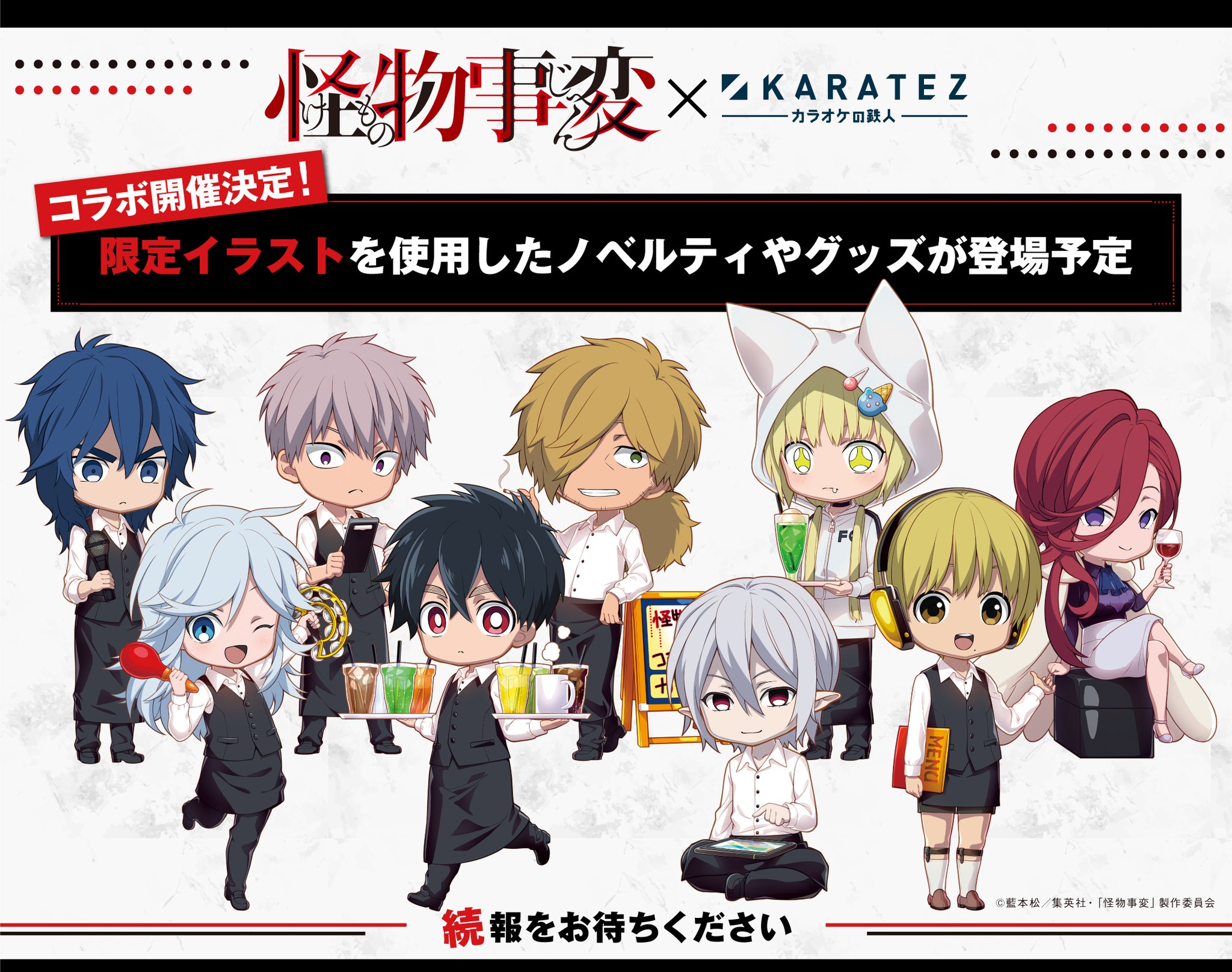 カラ鉄公式アニメゲーム情報 速報 Tvアニメ 怪物事変 カラ鉄コラボ開催決定 カラ鉄でバイト 潜入捜査 な ちびキャライラスト解禁です 限定イラストを使用した企画を準備中 詳細を楽しみにお待ちください 怪物事変 カラ鉄公式アニメゲーム情報 速報 Tvアニメ 怪物事変 カラ鉄コラボ開催決定 カラ鉄でバイト 潜入捜査 な ちびキャライラスト解禁です 限定イラストを使用した企画を準備中 詳細を楽しみにお待ちください 怪物事変