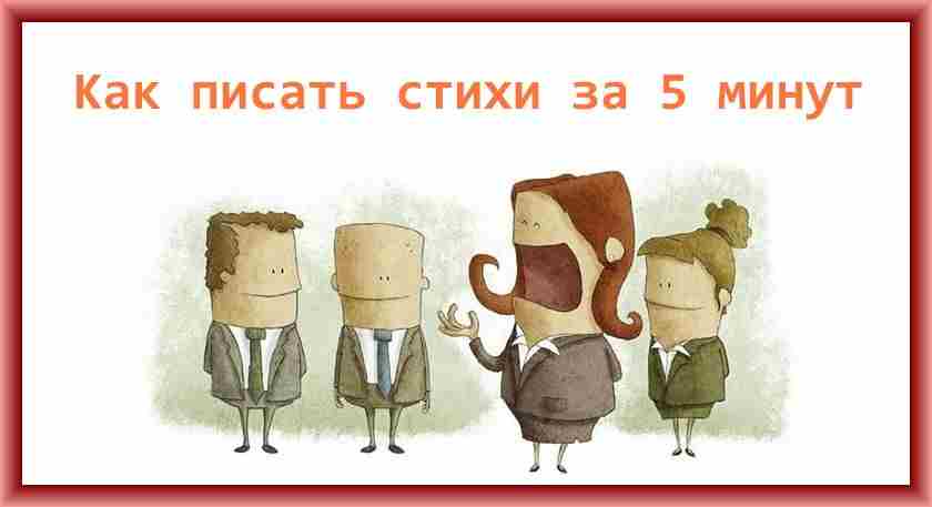 Как писать стихи, Александр Протасов. Руководство как написать самое лучшее стихотворения за 5 минут. 