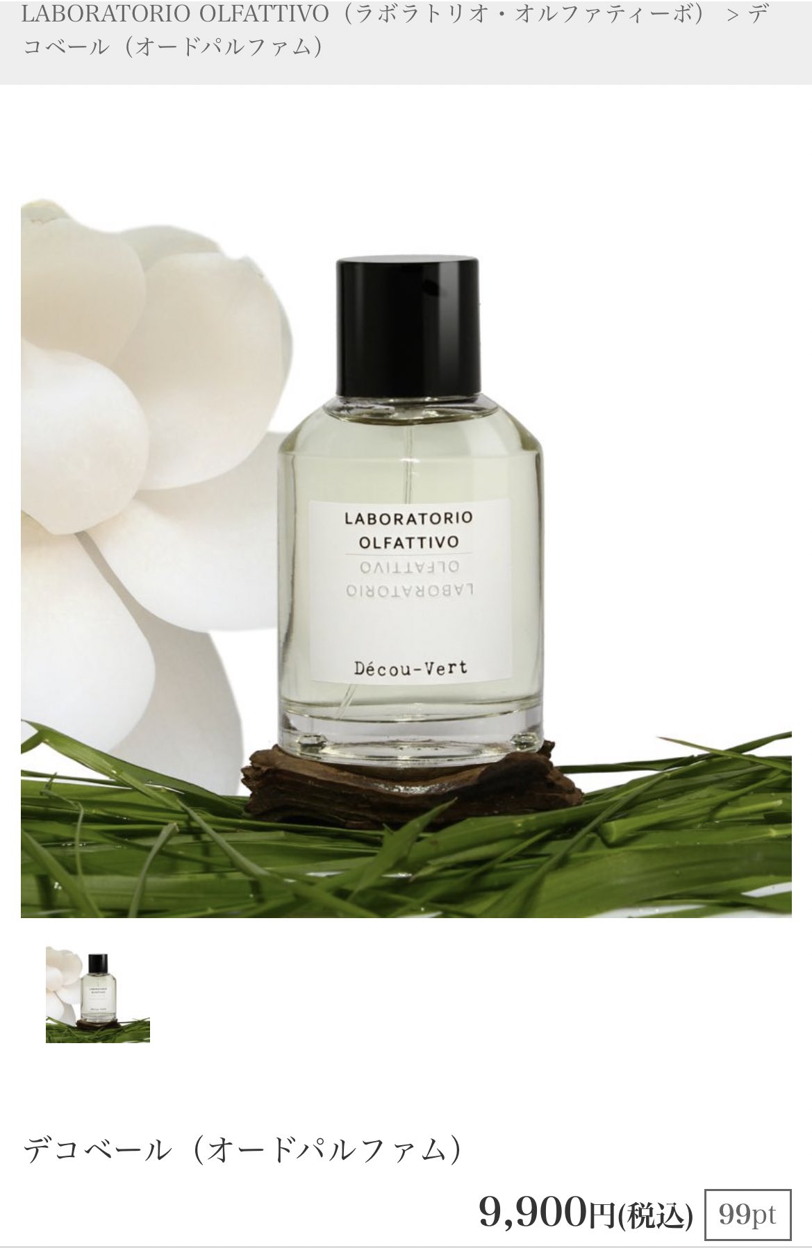 ラボラトリオ オルファティーボ デコベール オードパルファム