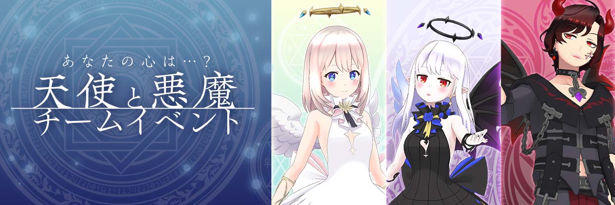Reality 公式 天使と悪魔チームイベント 結果発表 優勝チームは 天使 1位 天使 2位 悪魔 3位 堕天使 また 当イベントの特典はすべて配布が完了しています 早速 新しい壁紙で配信してみよう T Co 29xtouevp5 Twitter