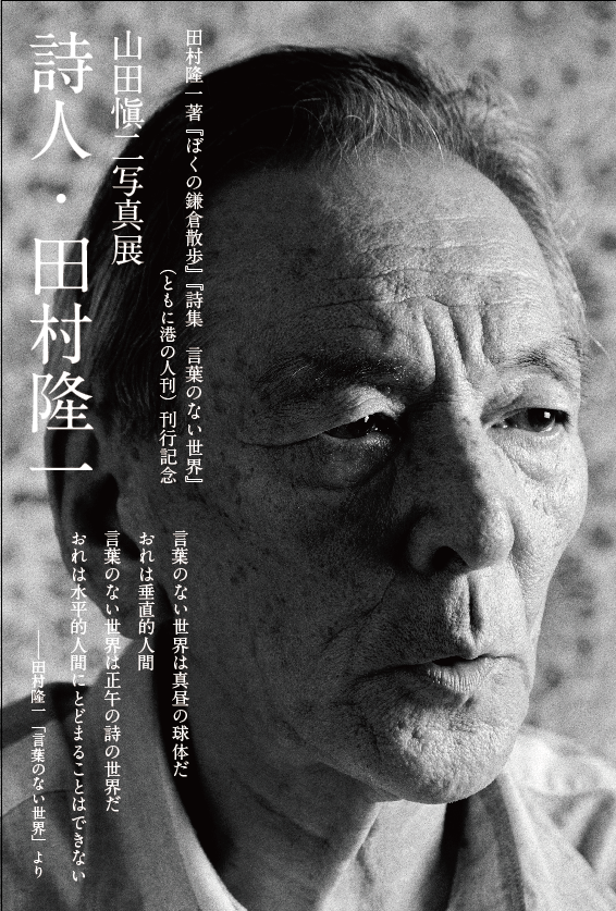 山田愼二 photographer в X: „詩人田村隆一写真展第六弾!の 山田愼二 photographer в X: „詩人田村隆一写真展第六弾!の