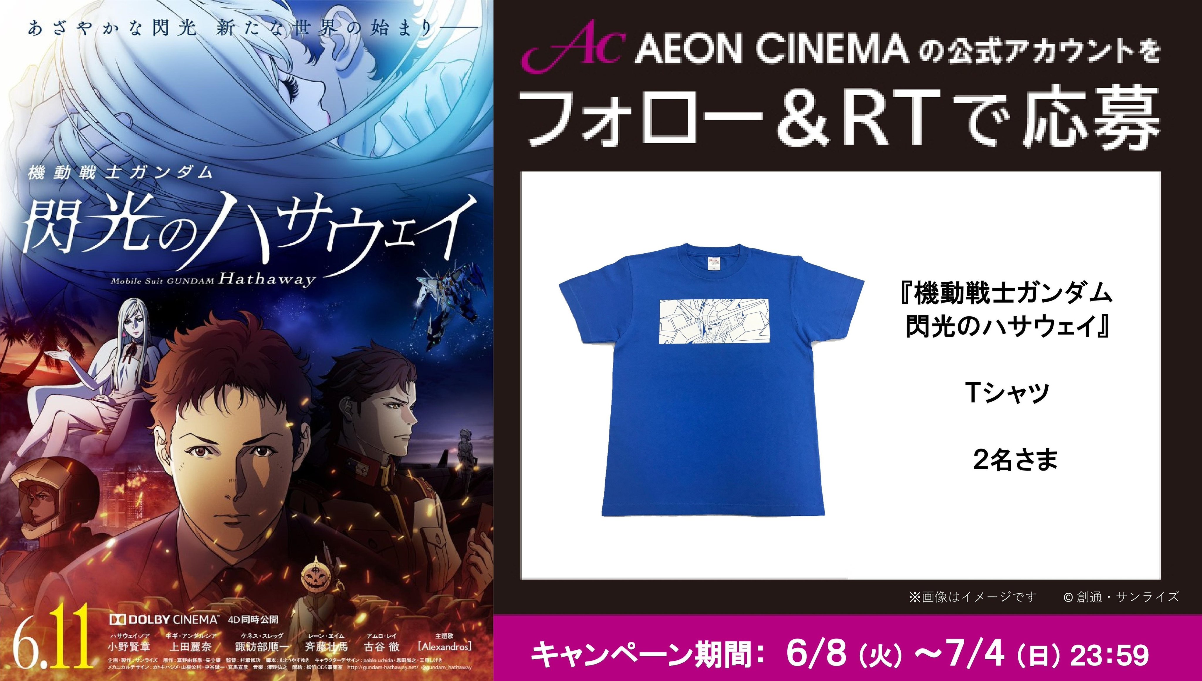 イオンシネマ 公式 6月11日 金 公開 機動戦士ガンダム 閃光のハサウェイ Gundam Hathaway 映画公開を記念し 抽選でtシャツが当たるキャンペーン開催中 応募方法 1 Aeon Cinemaをフォロー 2 このツイートをrt 詳細は T Co