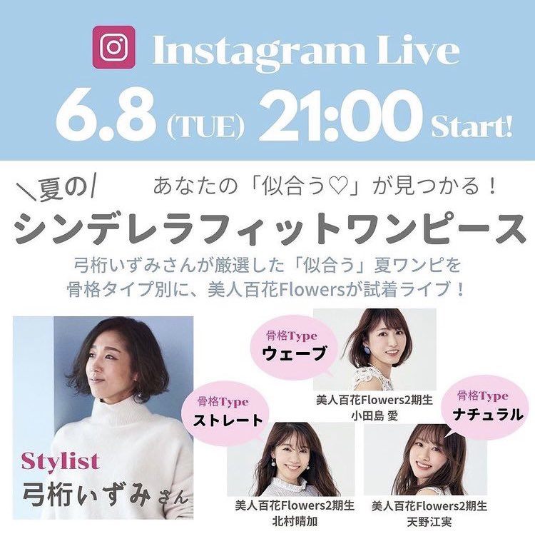 北村晴加 廃棄されるお花を輝かせるフラワーアーティスト 本日21 00 美人百花 さんのアカウントにてインスタライブに出させていただきます 弓桁いずみさんが骨格別に夏のおすすめワンピを紹介します これを見れば夏のモテワンピは完璧だよ