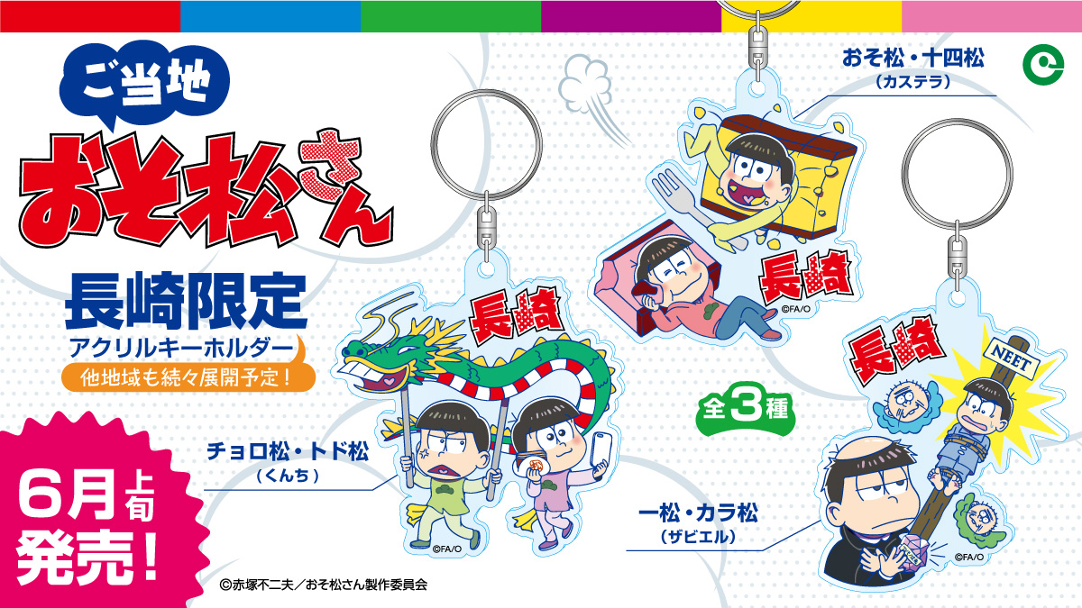 ご当地おそ松さんまとめ ときどき更新予定 Min T ミント ご当地おそ松さんまとめ ときどき更新予定 Min T ミント