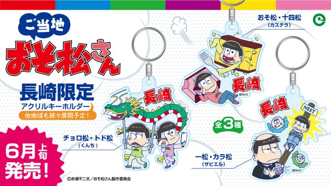 おそ松さん のご当地アクリルキーホルダーが登場 第一弾は 富士山 限定の3種類が4月下旬に新発売 他の地域も続々登場予定 日本中を大暴れする各地の 6つ子 をお楽しみに おそ松 カラ松 チョロ松 一松 十四松 トド松 おそ松さん のご当地アクリルキーホルダーが登場 第一弾は 富士山 限定の3種類が4月下旬に新発売 他の地域も続々登場予定 日本中を大暴れする各地の 6つ子 をお楽しみに おそ松 カラ松 チョロ松 一松 十四松 トド松
