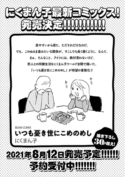 🍚#いつも憂き世にこめのめし 🍚
🎊単行本発売決定🎊

#にくまん子 最新コミックス🎉
【2021/8/12 発売予定🍳】
30p超え大ボリューム描き下ろし🍖
絶賛予約受付中🍜
愛がデカくて深い二人の生活🥞
たっぷりお楽しみください🍻

📚Amazon URL📚
https://t.co/tL53smlQRC
(ビームコミックス) 