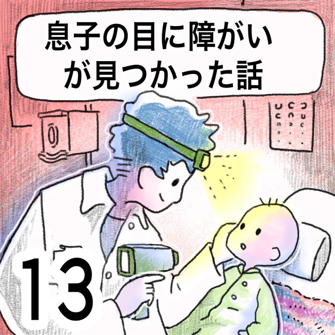 息子の目に障害が見つかった話(13)
#先天性白内障 #弱視 