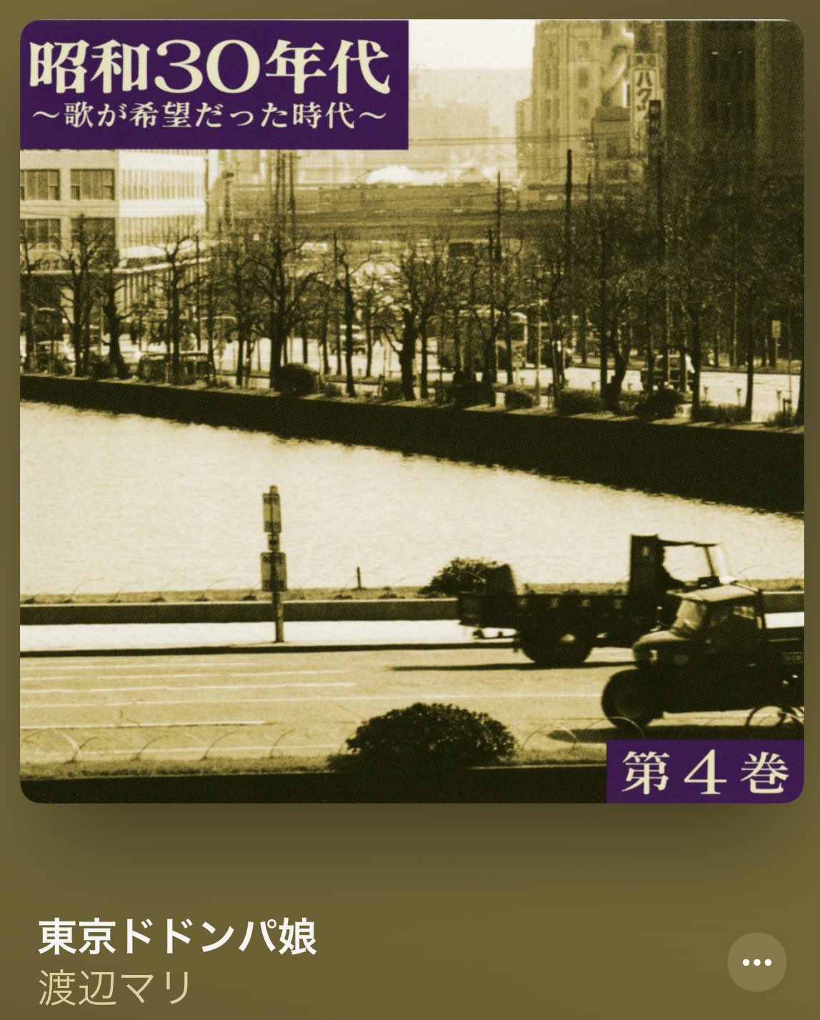Reorge V Twitter Nowplaying 東京ドドンパ娘 渡辺マリ 昭和30年代 歌が希望だった時代 第4巻 ドドンパはこの頃流行った 日本の都々逸 とサンバやルンバ的なキューバ のリズムが合体したもの あれ モダンチョキチョキズがファースト でカバー