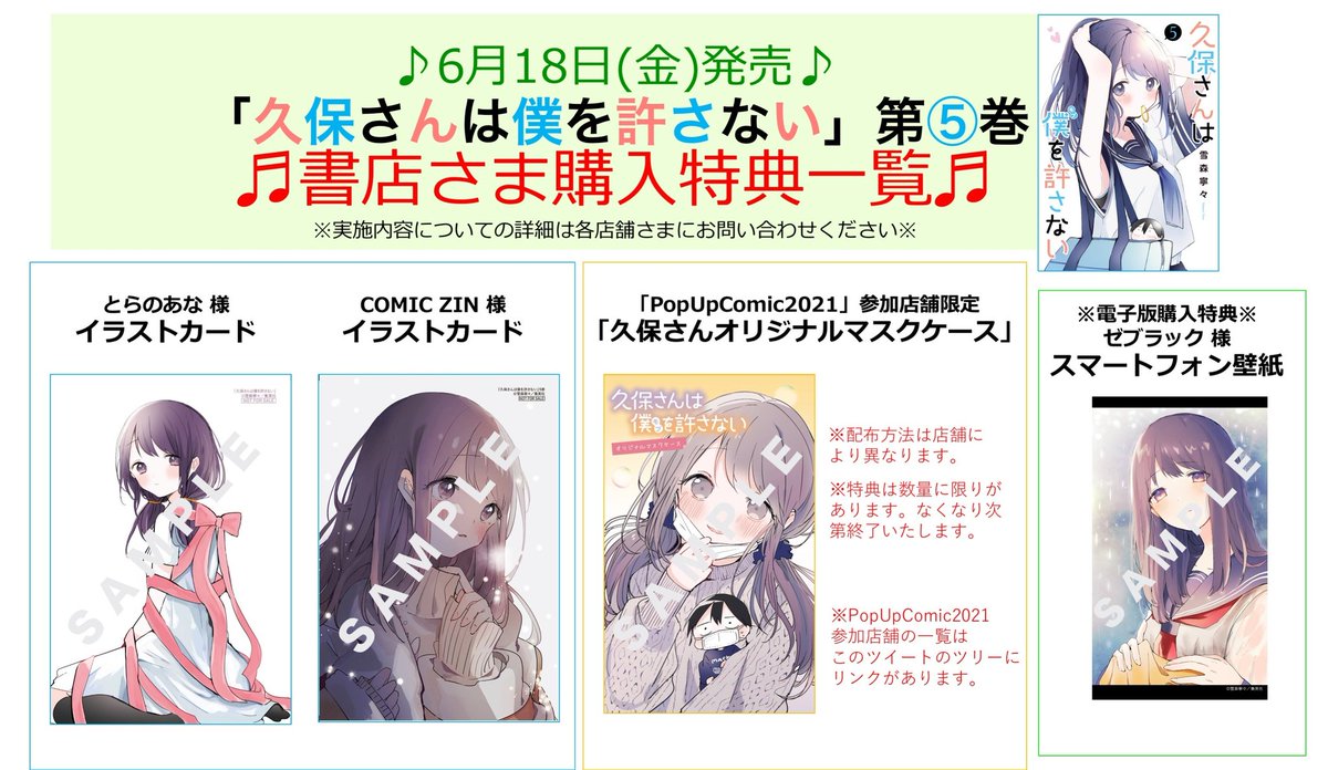 久保さんは僕を許さない 作品公式 第6巻9 17 金 発売 第5巻書店特典のお知らせ 発売まであと10日 6 18 金 発売の 久保さんは僕を許さない 第5巻の書店さま特典のご紹介です 今回 Popupcomic21 というフェアでなんと マスクケースが貰える 久保さんは僕を許さない 作品公式 第6巻9 17 金 発売 第5巻書店特典のお知らせ 発売まであと10日 6 18 金 発売の 久保さんは僕を許さない 第5巻の書店さま特典のご紹介です 今回 Popupcomic21 というフェアでなんと マスクケースが貰える