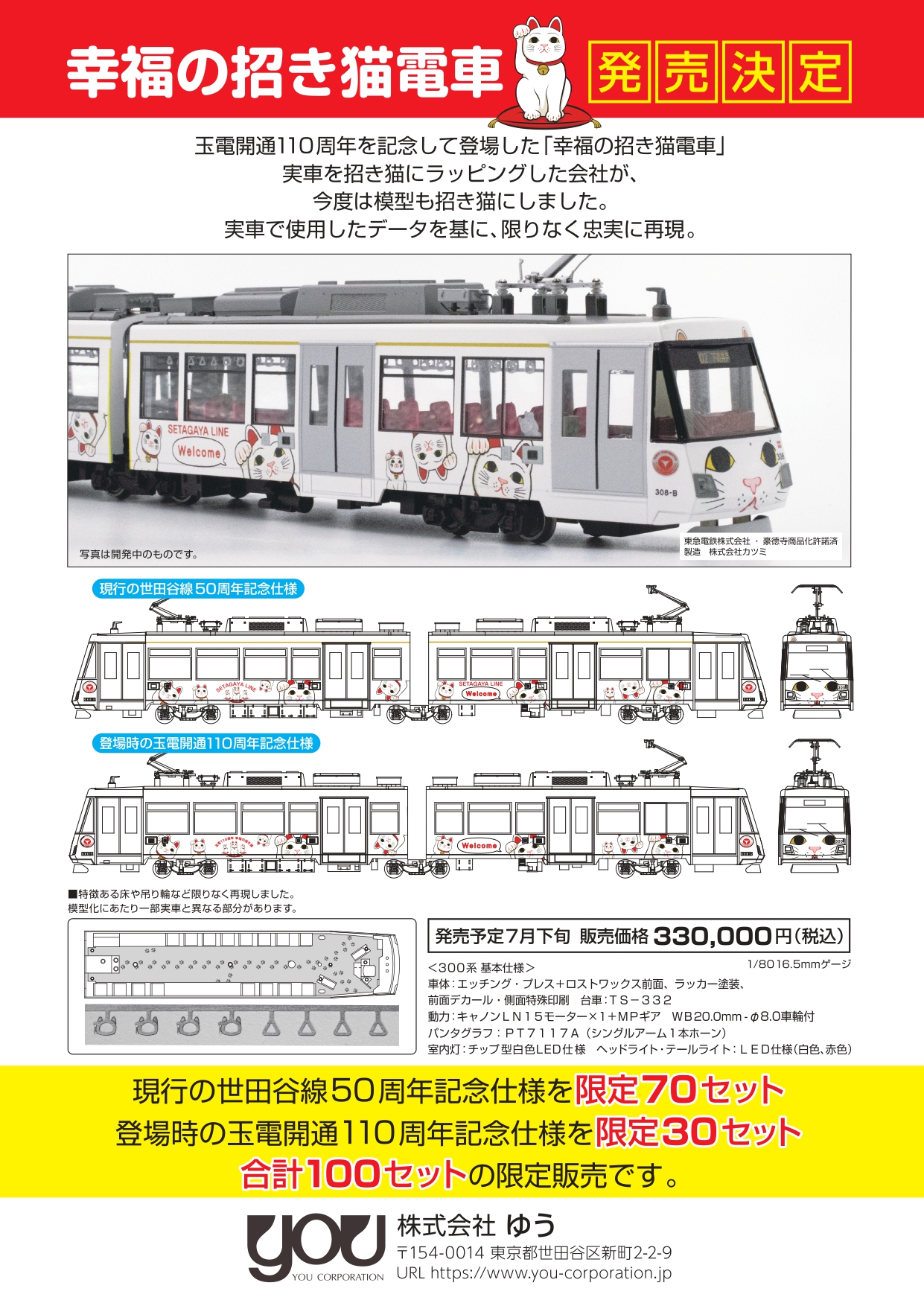 鉄道模型】1/80 16.5mmゲージ 東急電鉄300系 幸福の招き猫電車 東急300系 玉電110周年記念仕様 幸福の招き猫電車