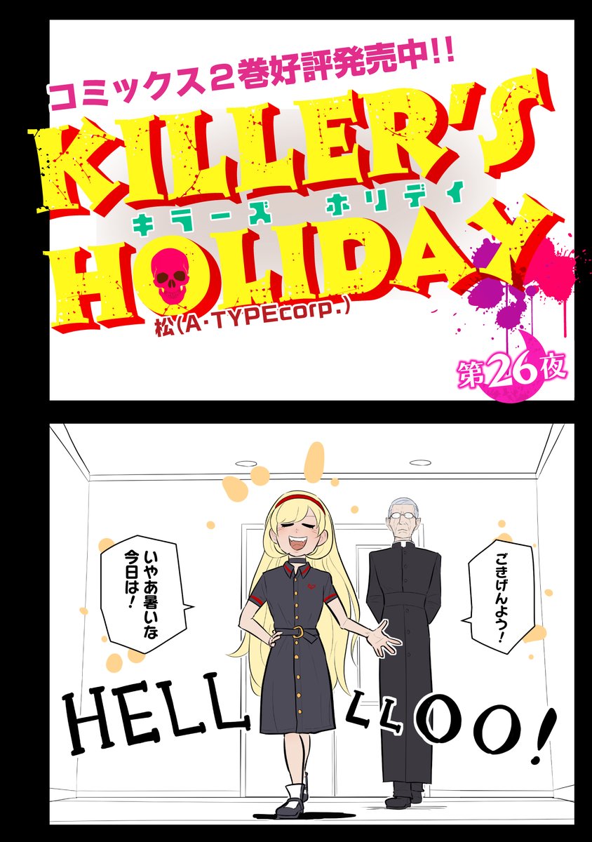 KILLER'S HOLIDAY最新話の第26夜です!

今回はヨシエさん家で飲み会です。

以下のURLから続き全部読めます!興味があれば是非読んでね!
https://t.co/RfetpqAHI1 
#キラーズホリデイ 
#pixivコミック 
