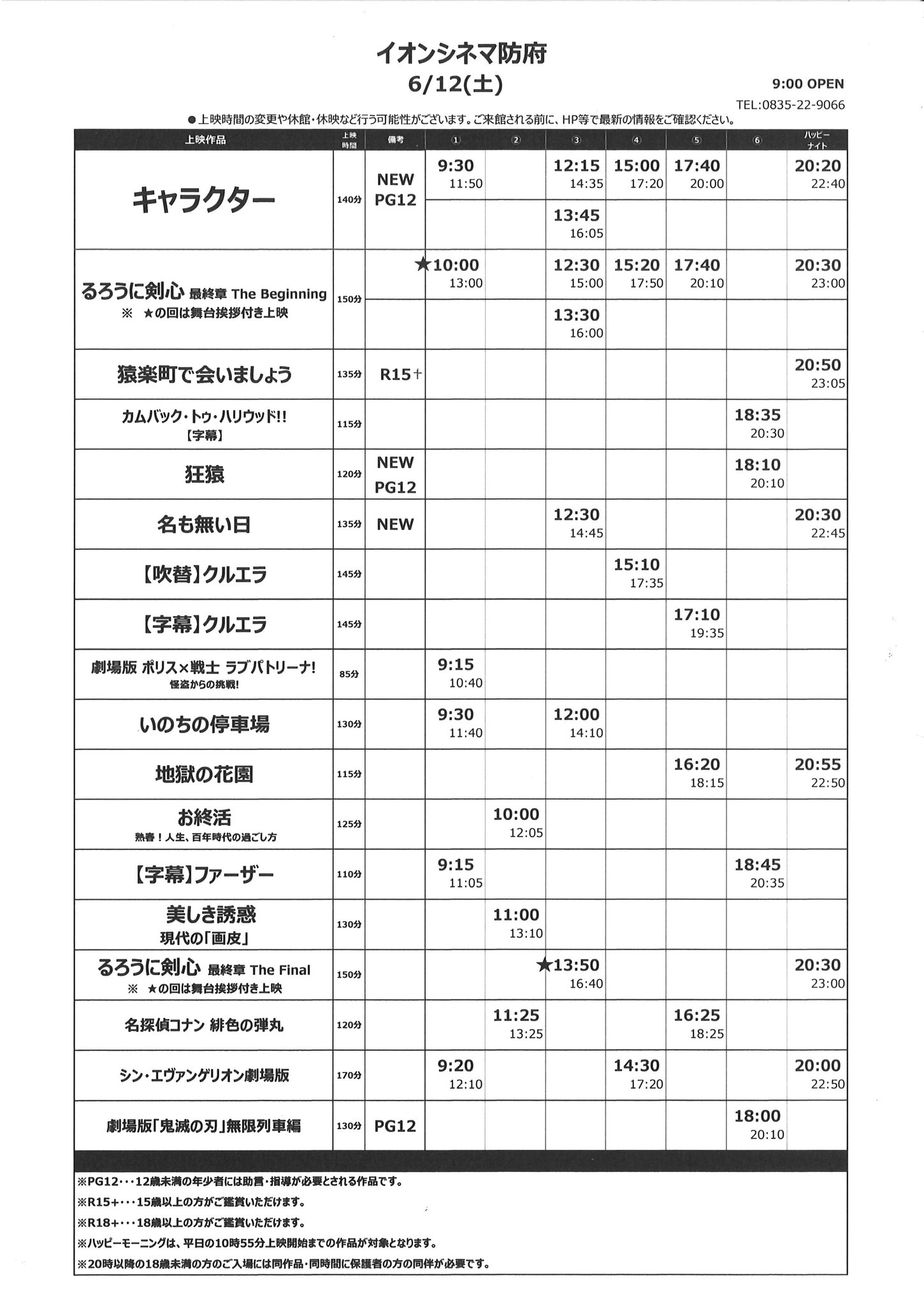 イオンシネマ防府 6月11日 金 6月17日 木 の上映スケジュールです 新作は キャラクター 狂猿 名も無い日 の3作品です 舞台挨拶中継付き上映もございます お時間 作品をご確認の上 お越しください イオンシネマ防府 6月11日 金 6月17日 木 の上映スケジュールです 新作は キャラクター 狂猿 名も無い日 の3作品です 舞台挨拶中継付き上映もございます お時間 作品をご確認の上 お越しください