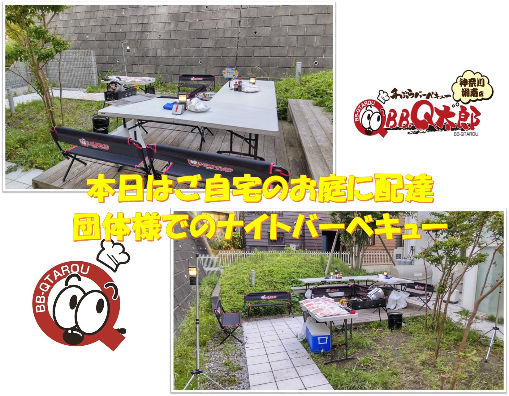 出張バーベキュー q太郎 神奈川湘南店 6 7の配達日誌 本日は湘南店定番のナイトbbq 本日はご自宅への配達です 団体でご利用頂きましたが庭広っ この人数でbbqできる庭ってすごいな 関心しながら設営してきました q太郎 コロナ対策 横浜