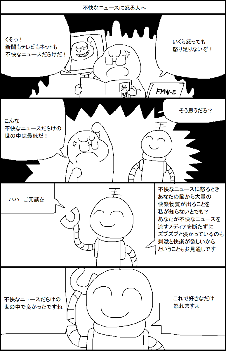 不快なニュースに怒る人へ 