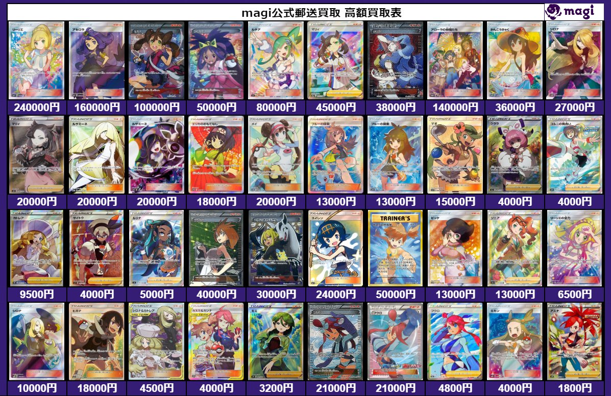 Magi公式 高額ポケカ 買取窓口 ポケカ高額サポートsr買取表更新致しました なんだかすごいことになってきましたね 郵送買取ですので全国どこからでもお申し込みいただけます リスト外のカードも高価買取しておりますので併せてお願い致します